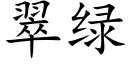 翠綠 (楷體矢量字庫)