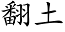 翻土 (楷体矢量字库)