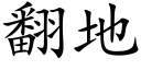 翻地 (楷體矢量字庫)