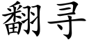 翻寻 (楷体矢量字库)