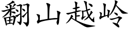 翻山越嶺 (楷體矢量字庫)