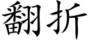 翻折 (楷體矢量字庫)