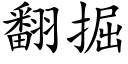 翻掘 (楷體矢量字庫)