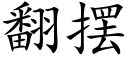 翻擺 (楷體矢量字庫)