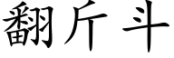 翻斤斗 (楷体矢量字库)