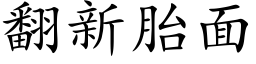 翻新胎面 (楷体矢量字库)