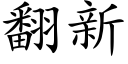 翻新 (楷体矢量字库)