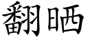 翻晒 (楷体矢量字库)