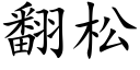 翻松 (楷體矢量字庫)