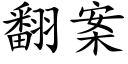 翻案 (楷体矢量字库)