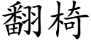 翻椅 (楷體矢量字庫)