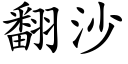 翻沙 (楷体矢量字库)