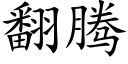 翻腾 (楷体矢量字库)