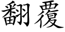 翻覆 (楷體矢量字庫)