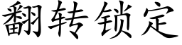 翻转锁定 (楷体矢量字库)