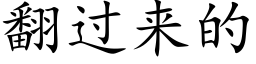 翻过来的 (楷体矢量字库)