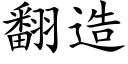 翻造 (楷体矢量字库)