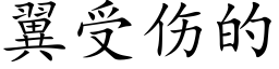 翼受傷的 (楷體矢量字庫)