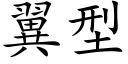 翼型 (楷体矢量字库)