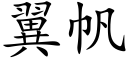 翼帆 (楷體矢量字庫)