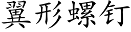 翼形螺钉 (楷体矢量字库)