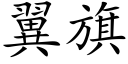 翼旗 (楷體矢量字庫)