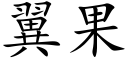 翼果 (楷體矢量字庫)