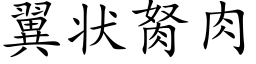 翼狀胬肉 (楷體矢量字庫)