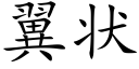 翼狀 (楷體矢量字庫)