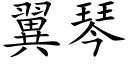 翼琴 (楷体矢量字库)