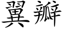 翼瓣 (楷體矢量字庫)