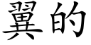 翼的 (楷体矢量字库)