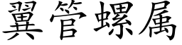 翼管螺屬 (楷體矢量字庫)