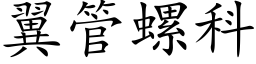 翼管螺科 (楷體矢量字庫)