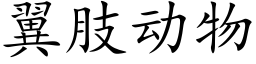 翼肢動物 (楷體矢量字庫)