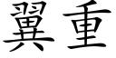 翼重 (楷体矢量字库)