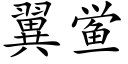 翼鲎 (楷体矢量字库)