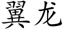 翼龙 (楷体矢量字库)