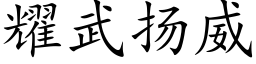 耀武揚威 (楷體矢量字庫)