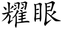 耀眼 (楷体矢量字库)