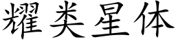 耀类星体 (楷体矢量字库)