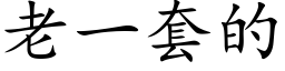 老一套的 (楷体矢量字库)