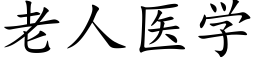 老人醫學 (楷體矢量字庫)