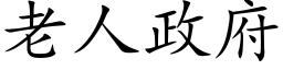 老人政府 (楷体矢量字库)