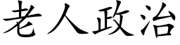 老人政治 (楷体矢量字库)