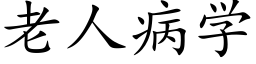 老人病学 (楷体矢量字库)