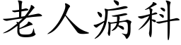 老人病科 (楷體矢量字庫)