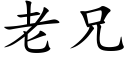 老兄 (楷體矢量字庫)