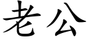 老公 (楷體矢量字庫)