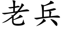 老兵 (楷体矢量字库)